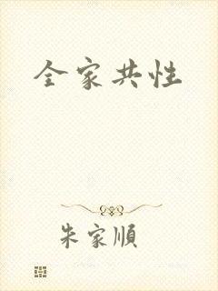 全家共性