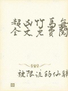 超凶竹马每天骑全文免费阅读在线笔趣封面