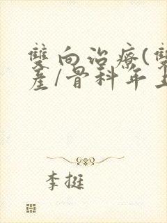 双向治疗(双/产/骨科年上)