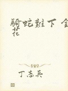 骑蛇难下 金银花