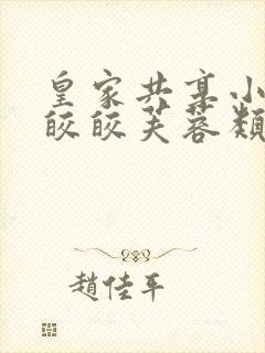 皇家共享小公主皎皎芙蓉类小说