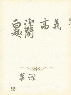 白洁 高义 笔趣阁封面