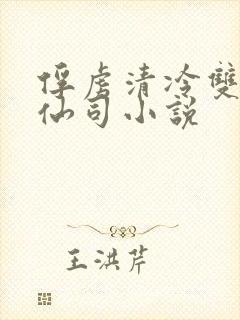 俘虏清冷双性美仙司小说