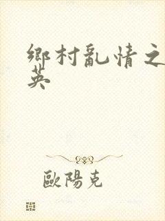 乡村乱情之胡秀英