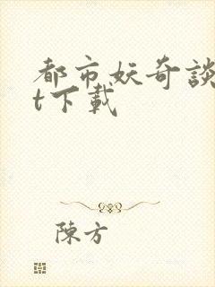 都市妖奇谈txt下载