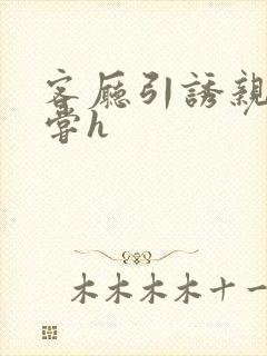 客厅引诱亲女乱尝h封面