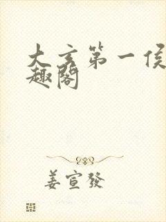 大玄第一侯 笔趣阁