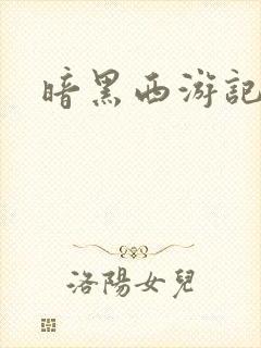 暗黑西游记漫画