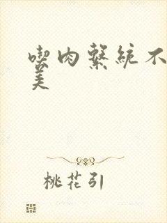 吃肉系统不断变美