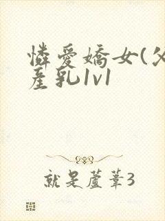 怜爱娇女(父女产乳1v1