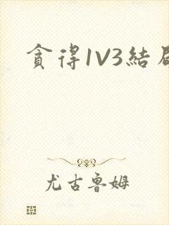 贪得1V3结局封面