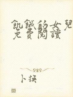 饥饿的女儿小说免费阅读