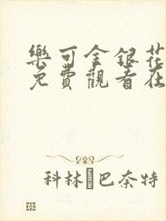 乐可金银花全文免费观看在线阅读