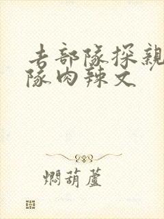 去部队探亲被全队肉辣文封面