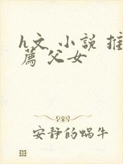 h文 小说 推荐 父女封面