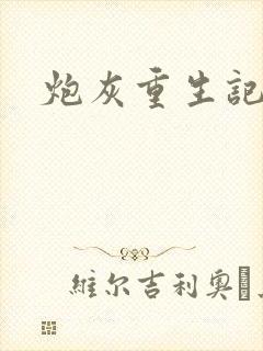炮灰重生记