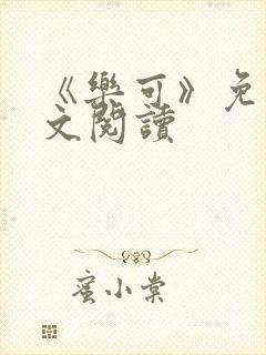 《乐可》免费全文阅读