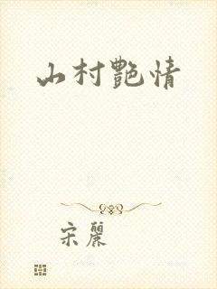 山村艳情