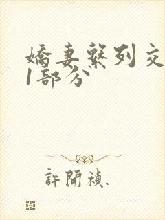 娇妻系列交换11部分封面