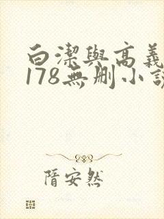 白洁与高义1～178无删小说