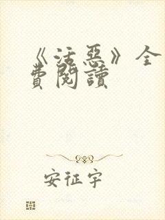 《活恶》全文免费阅读