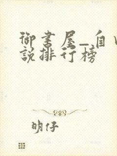 御书屋_自由小说排行榜
