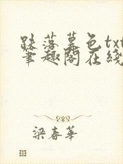 跌落暮色txt笔趣阁在线阅读