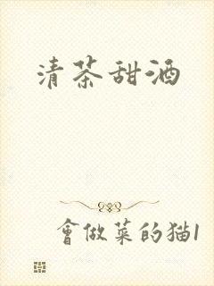 清茶甜酒