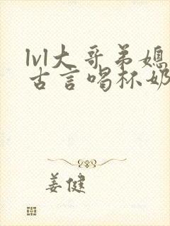 lvl大哥弟媳古言喝杯奶茶