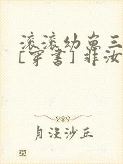 滚滚幼崽三岁半[穿书] 非汝