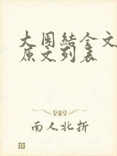 大团结全文阅读原文列表