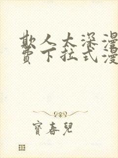 欺人太深漫画免费下拉式漫画漫画最新