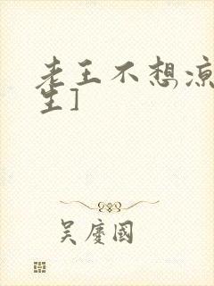 老王不想凉[重生]