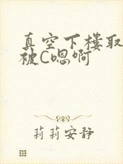 真空下楼取快递被C嗯啊