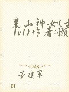 襄山神女(古言 1v1)作者:懒懒