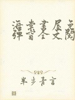 海棠书屋免费无弹窗全文阅读