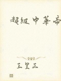 超级中华帝国