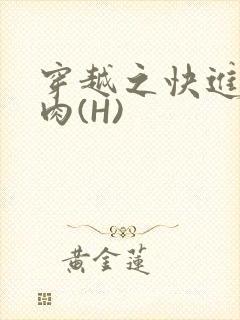 穿越之快进入纯肉(H)
