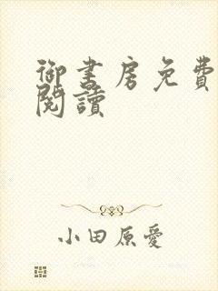 御书房免费自由阅读