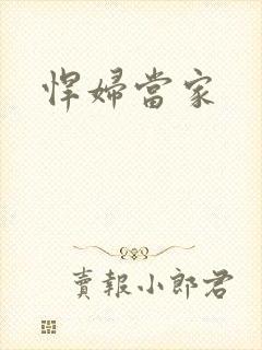 悍妇当家