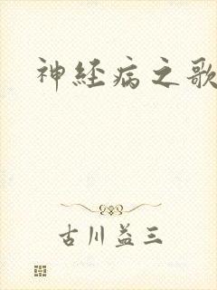 神经病之歌