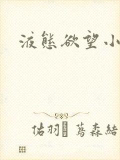 液态欲望小说封面