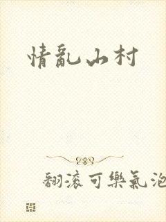 情乱山村封面