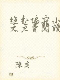 绝对偏宠小说全文免费阅读无弹窗