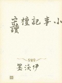宋檀记事小说阅读封面