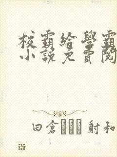 校霸给学霸舔批小说免费阅读