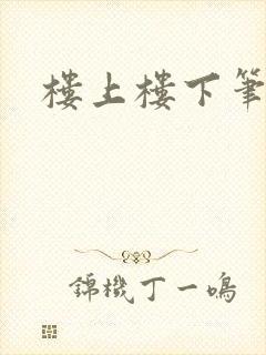 楼上楼下笔趣阁