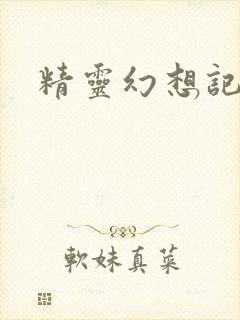 精灵幻想记小说