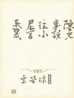 悉尼往事陈暮周晟言小说免费阅读封面