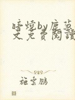 暗烧by鹿葱全文免费阅读笔趣